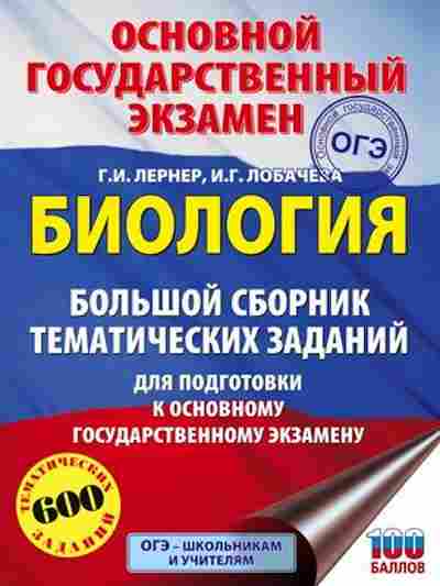 Книга ОГЭ Биология 600 заданий Лернер Г.И.,Лобачева И.Г., б-839, Баград.рф